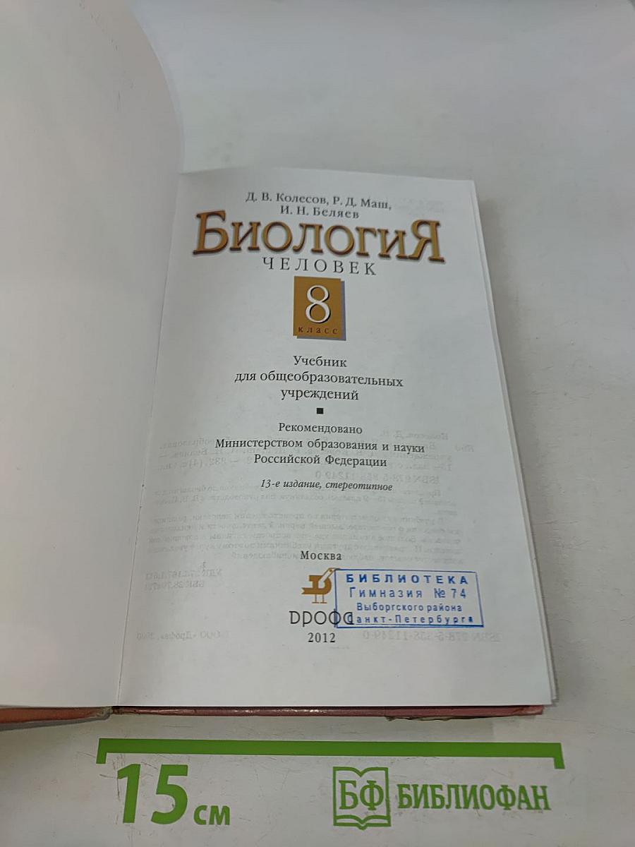 Биология. Человек. 8 класс
