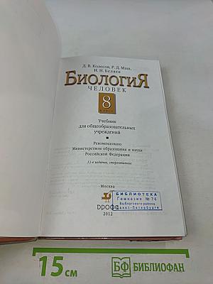 Биология. Человек. 8 класс