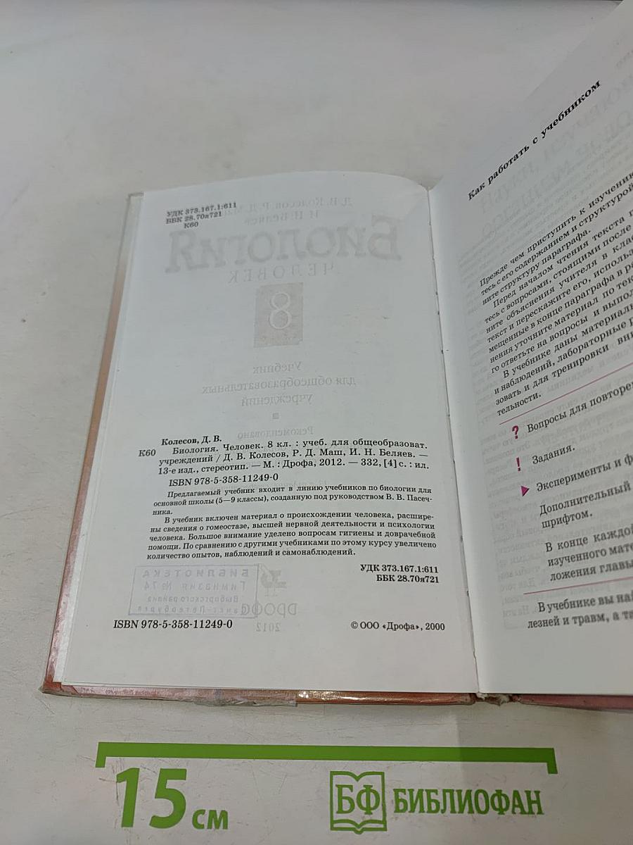 Биология. Человек. 8 класс