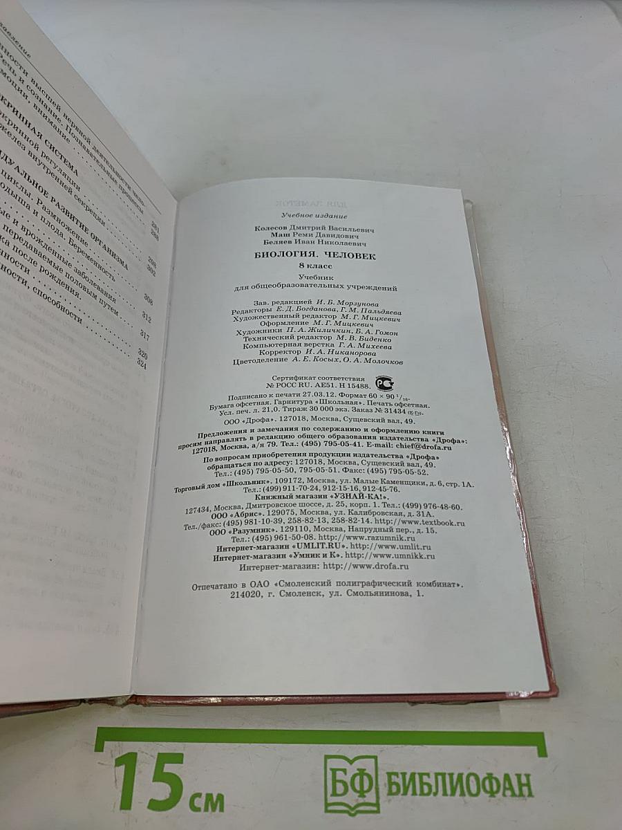 Биология. Человек. 8 класс