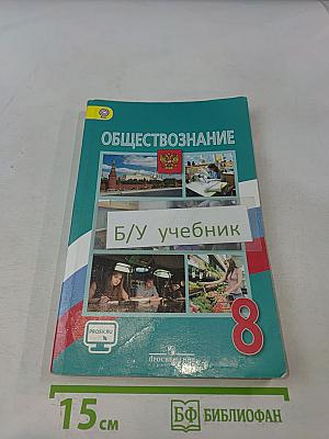 Обществознание 8 класс