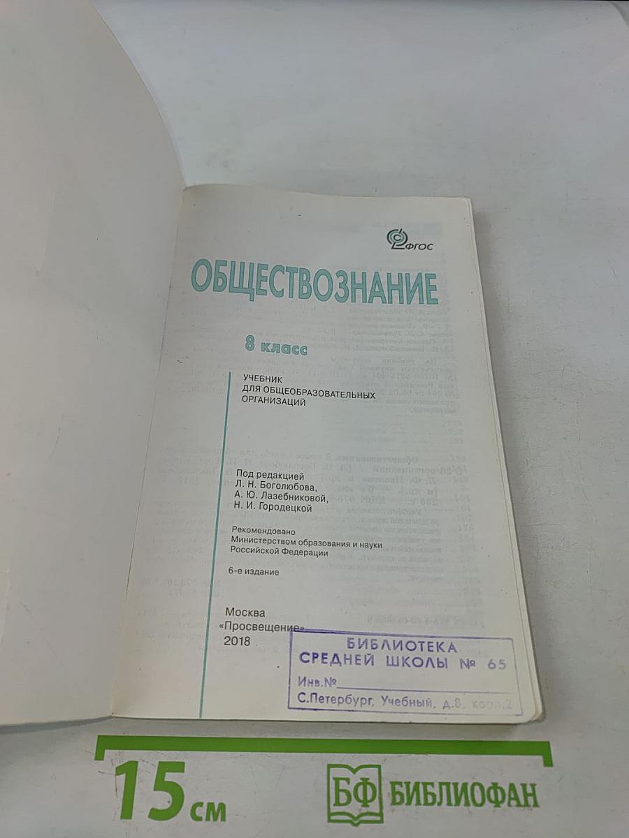 Обществознание 8 класс