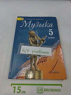 Музыка 5 класс