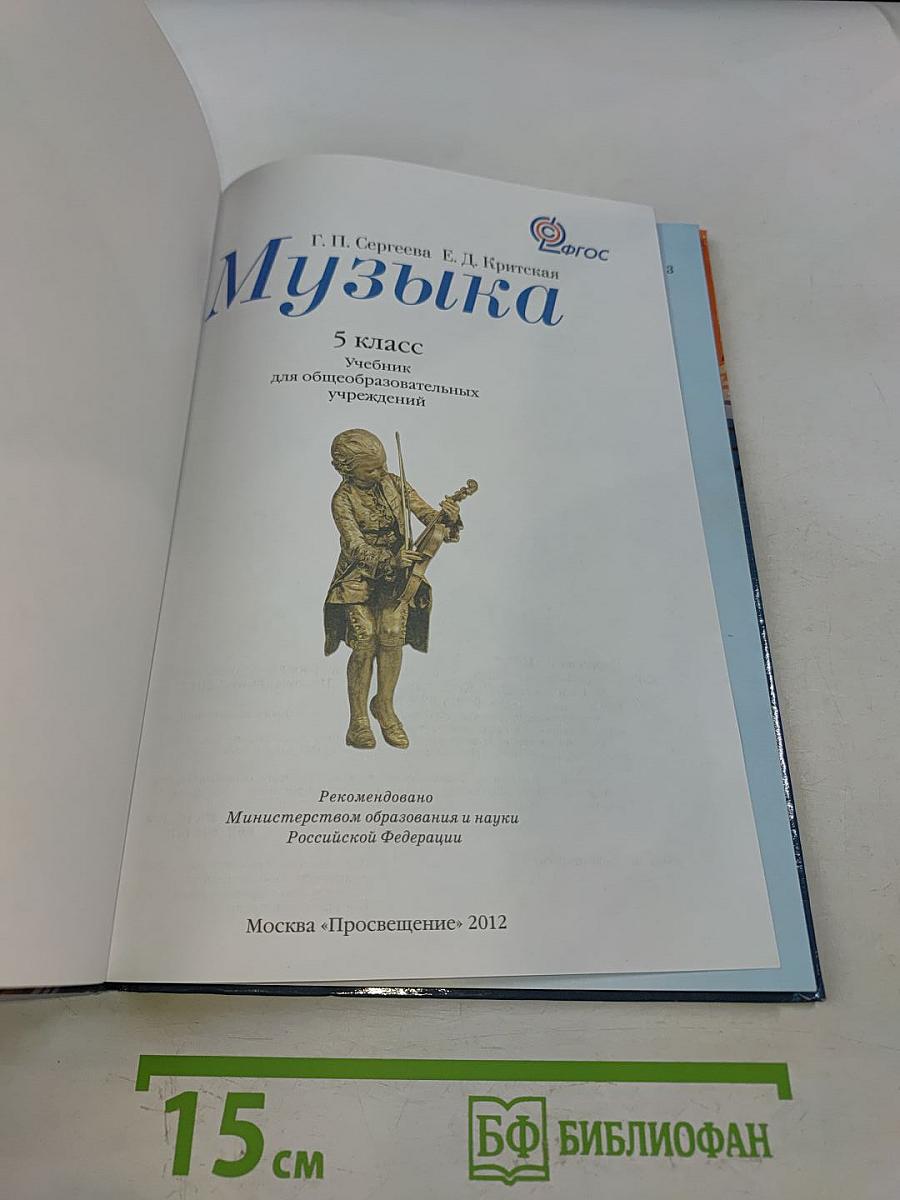 Музыка 5 класс