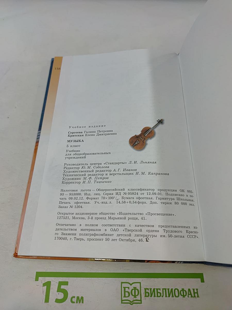 Музыка 5 класс