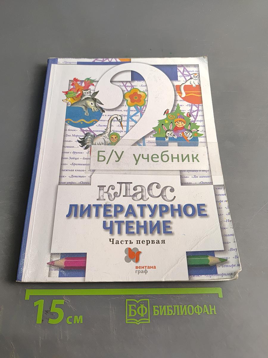 Литературное чтение. 2 класс. Учебник. Часть первая
