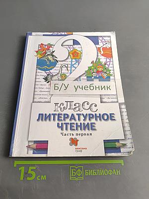 Литературное чтение. 2 класс. Учебник. Часть первая