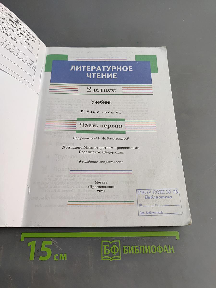 Литературное чтение. 2 класс. Учебник. Часть первая