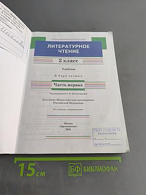 Литературное чтение. 2 класс. Учебник. Часть первая