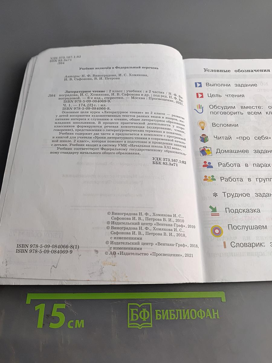 Литературное чтение. 2 класс. Учебник. Часть первая