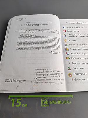 Литературное чтение. 2 класс. Учебник. Часть первая