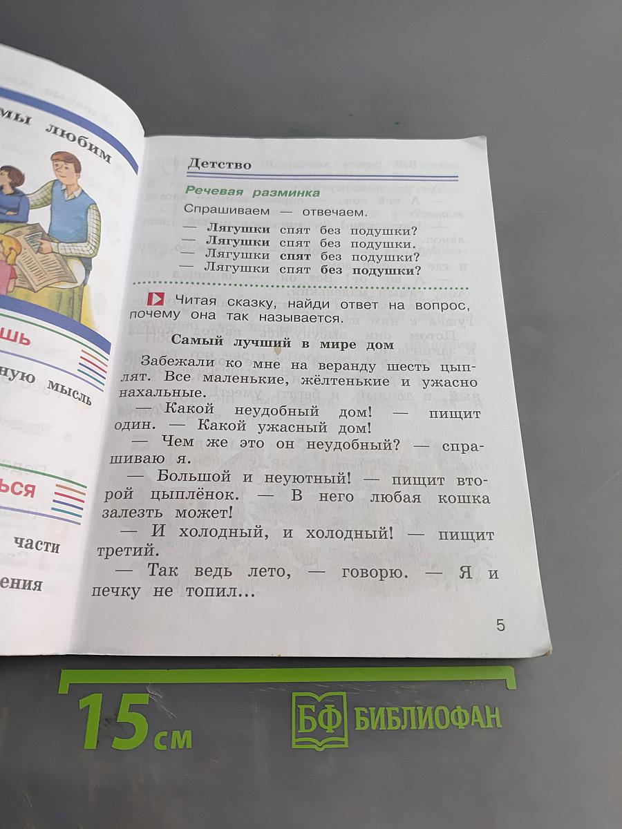 Литературное чтение. 2 класс. Учебник. Часть первая