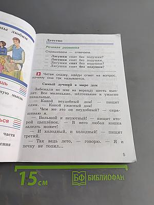 Литературное чтение. 2 класс. Учебник. Часть первая