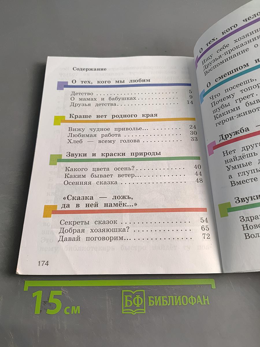 Литературное чтение. 2 класс. Учебник. Часть первая