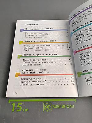 Литературное чтение. 2 класс. Учебник. Часть первая