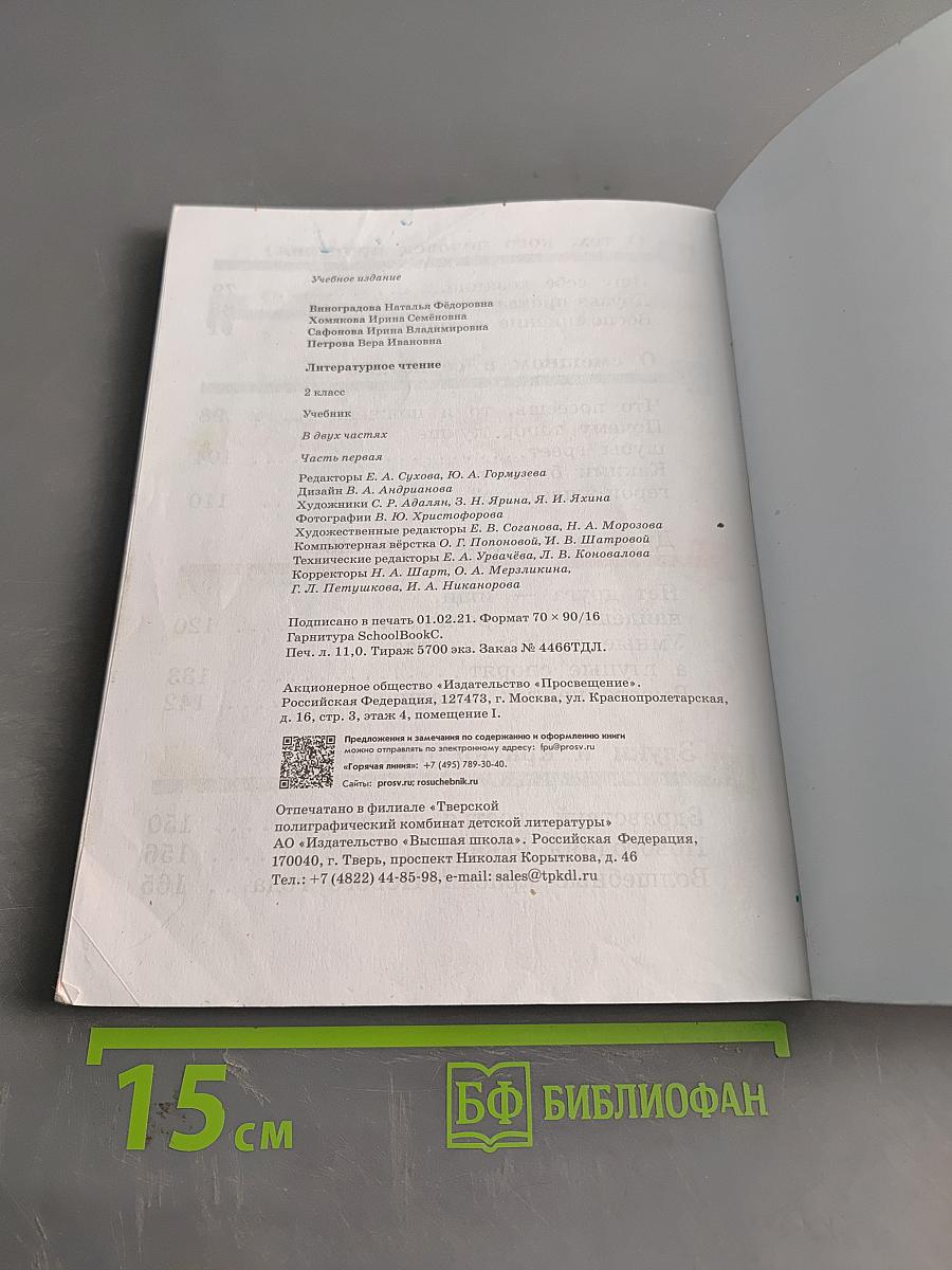 Литературное чтение. 2 класс. Учебник. Часть первая
