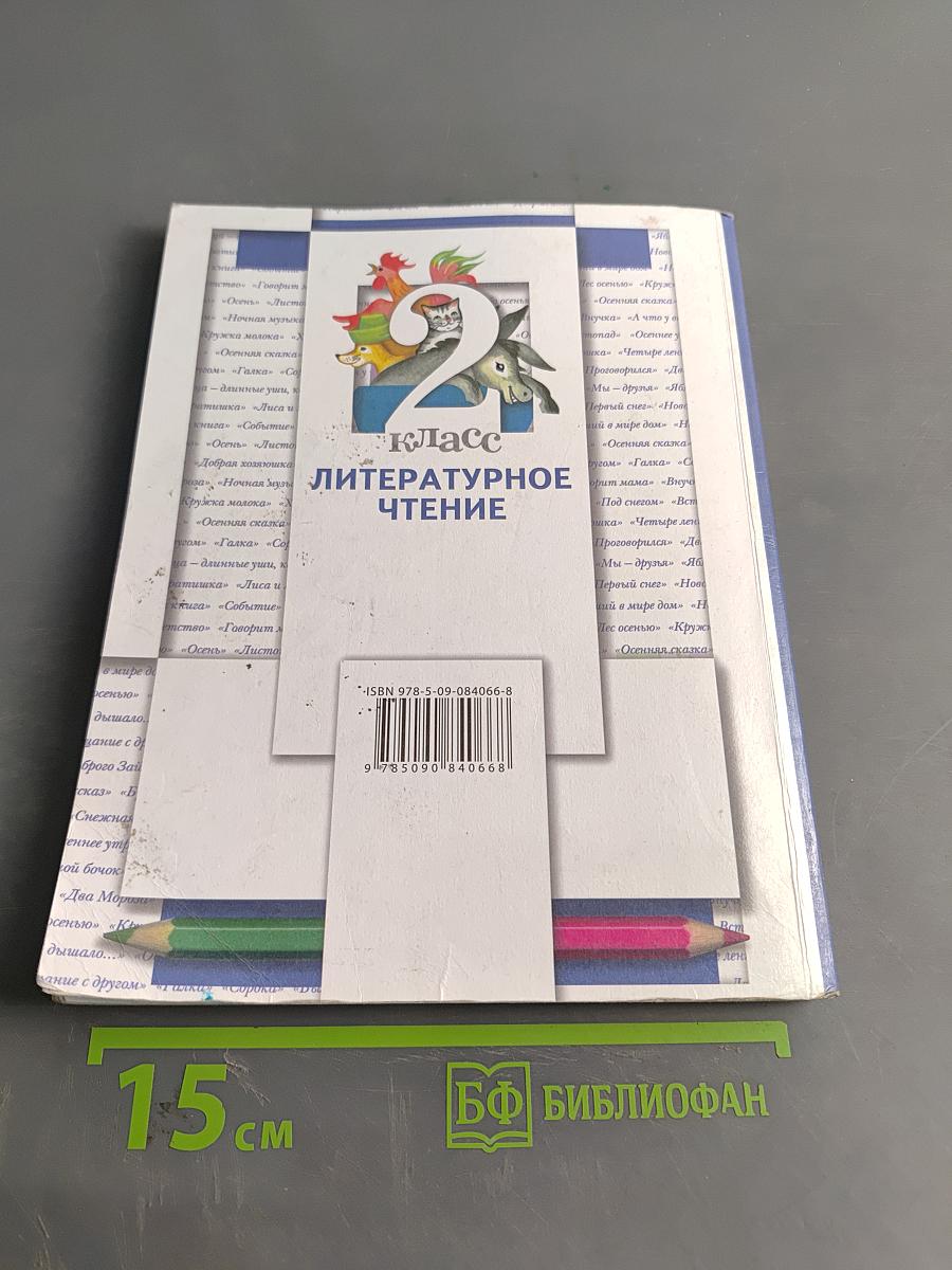 Литературное чтение. 2 класс. Учебник. Часть первая
