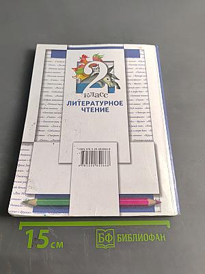 Литературное чтение. 2 класс. Учебник. Часть первая