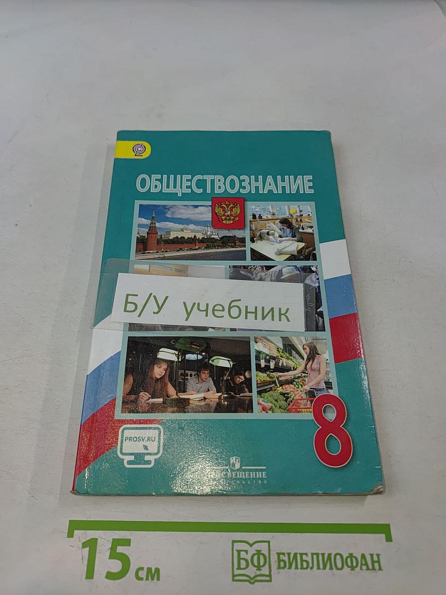 Обществознание 8 класс