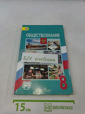 Обществознание 8 класс