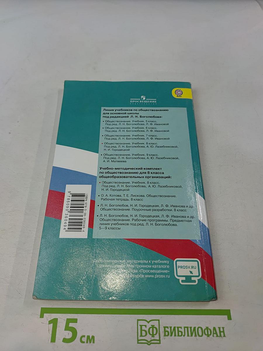 Обществознание 8 класс