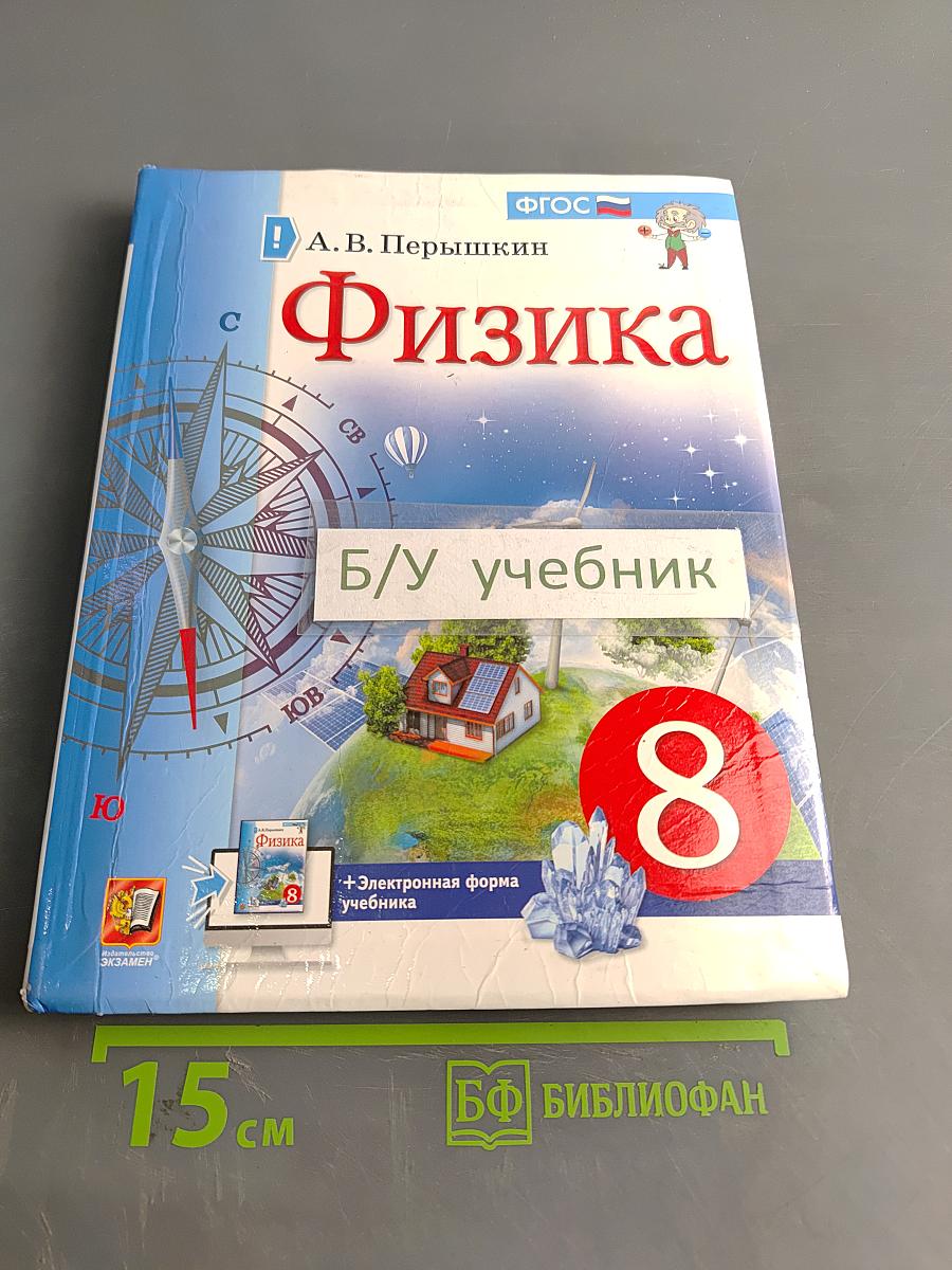 Физика. 8 класс. Учебник