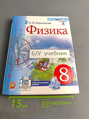 Физика. 8 класс. Учебник