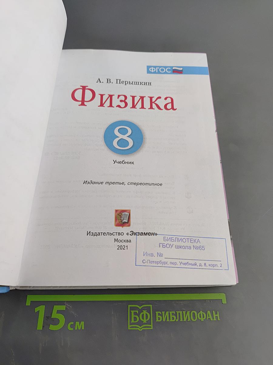 Физика. 8 класс. Учебник