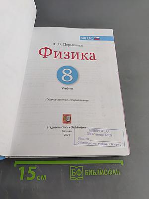 Физика. 8 класс. Учебник