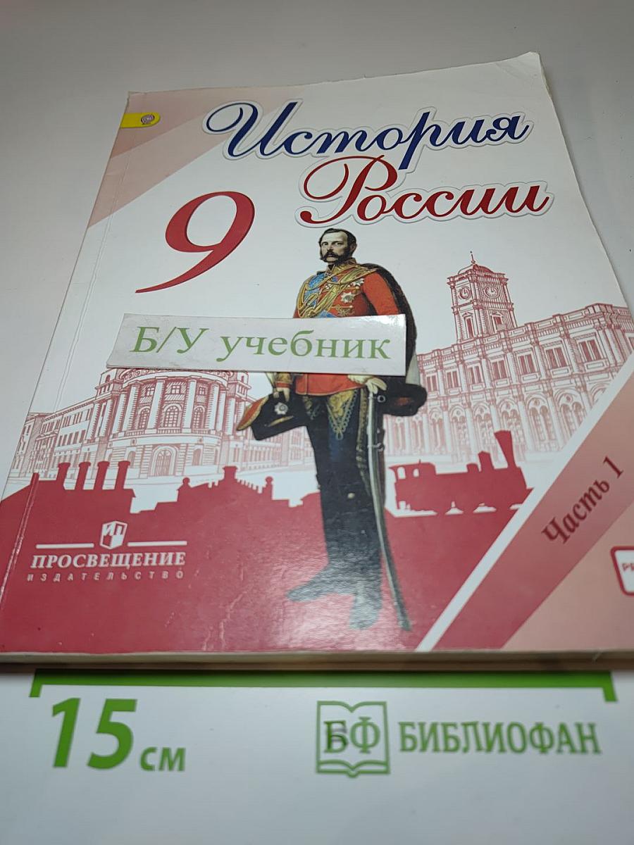 История России 9 класс Часть 1