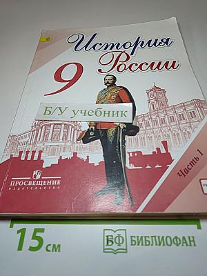 История России 9 класс Часть 1