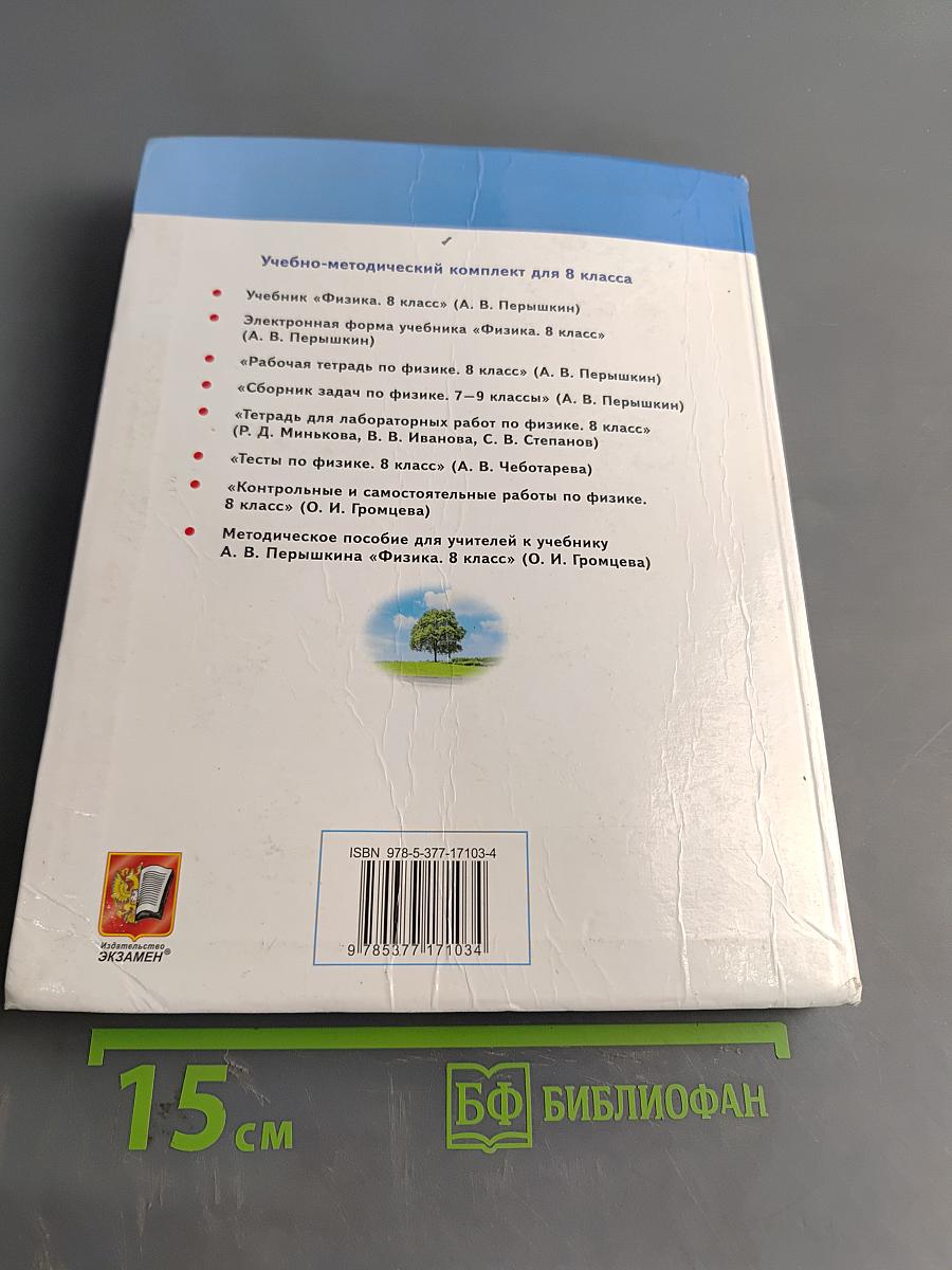 Физика. 8 класс. Учебник