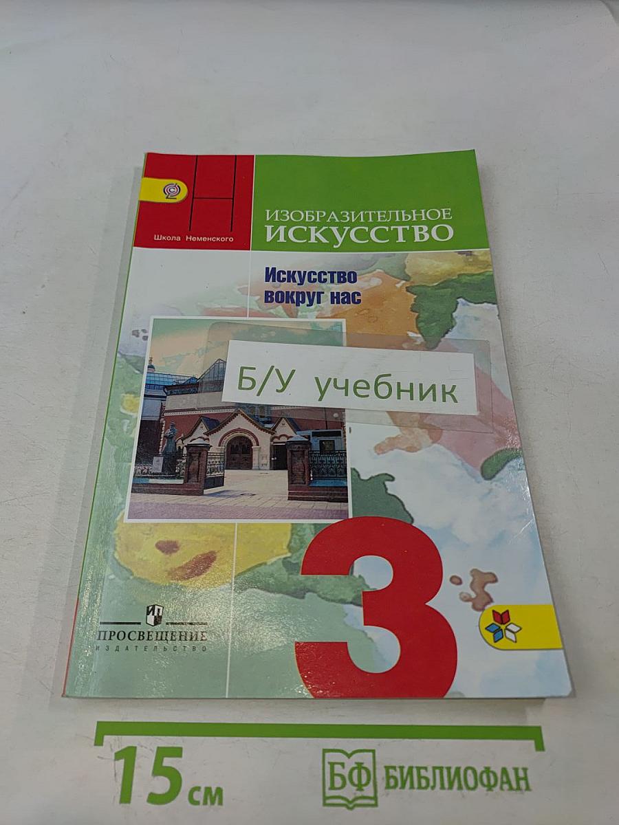 Изобразительное искусство. Искусство вокруг нас. 3 класс