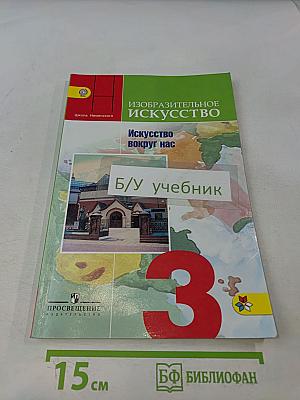 Изобразительное искусство. Искусство вокруг нас. 3 класс
