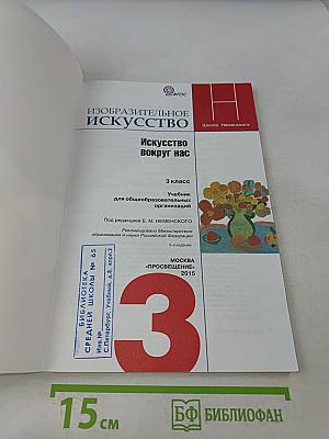 Изобразительное искусство. Искусство вокруг нас. 3 класс