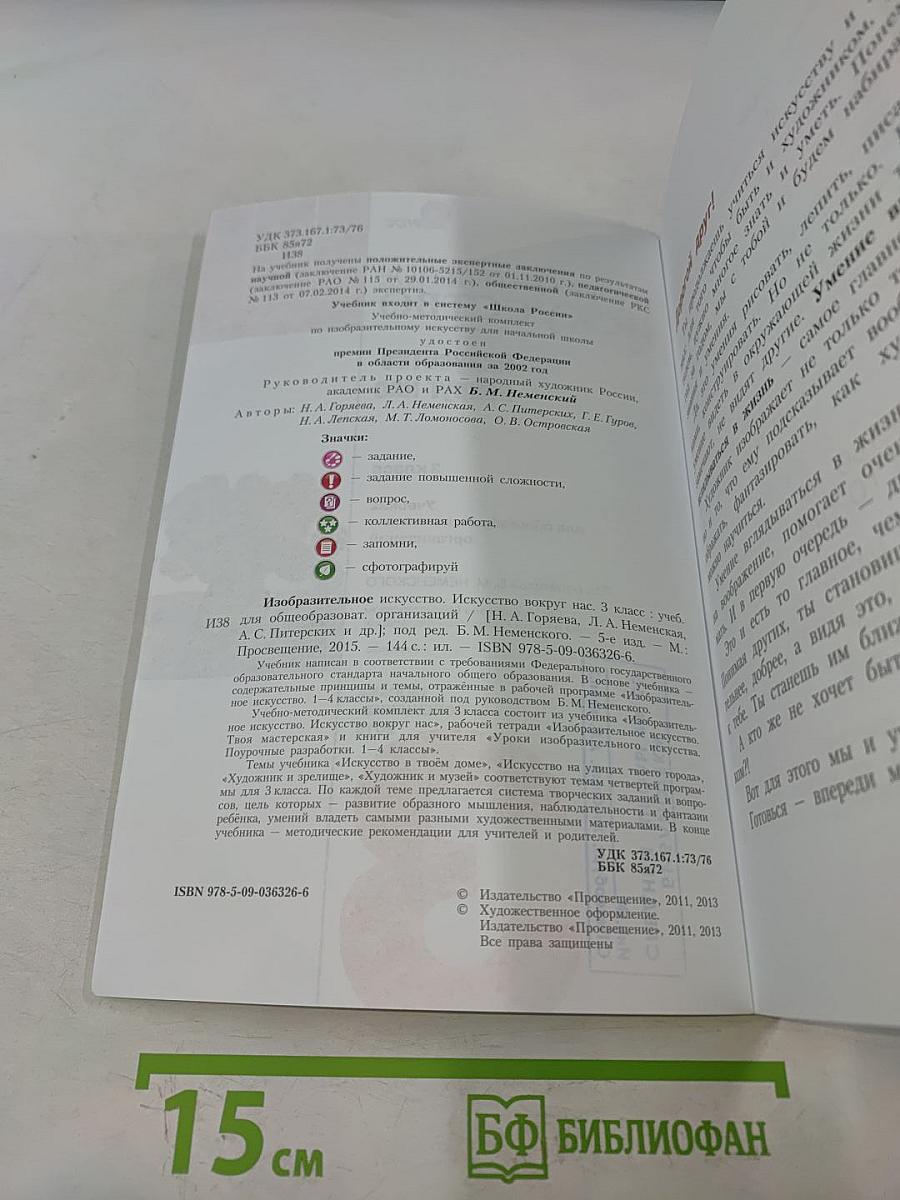 Изобразительное искусство. Искусство вокруг нас. 3 класс