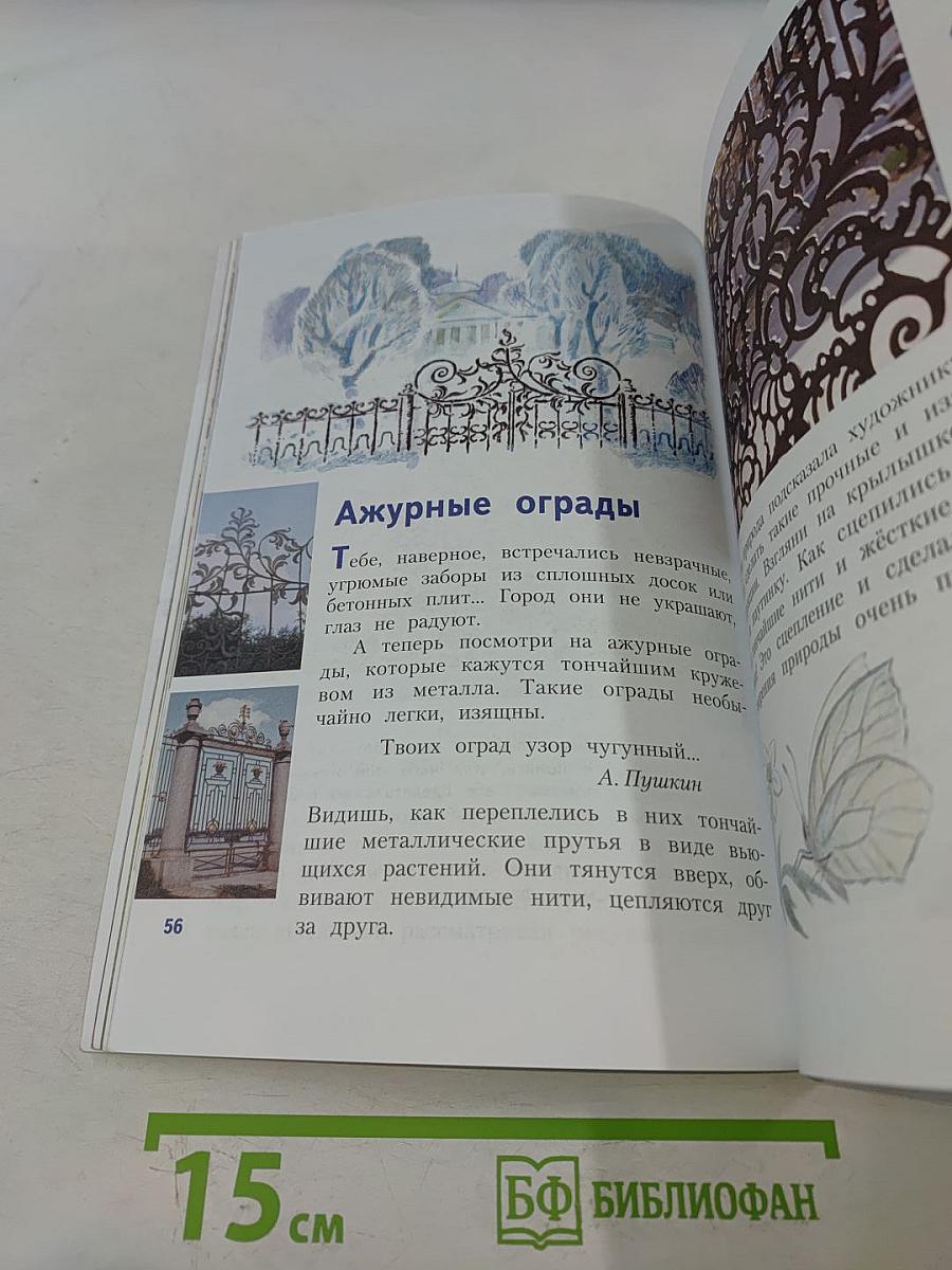 Изобразительное искусство. Искусство вокруг нас. 3 класс