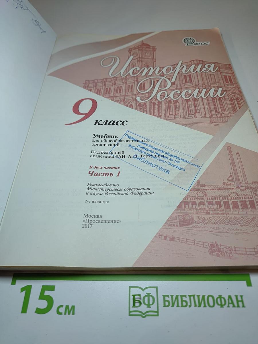 История России 9 класс Часть 1