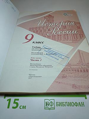 История России 9 класс Часть 1