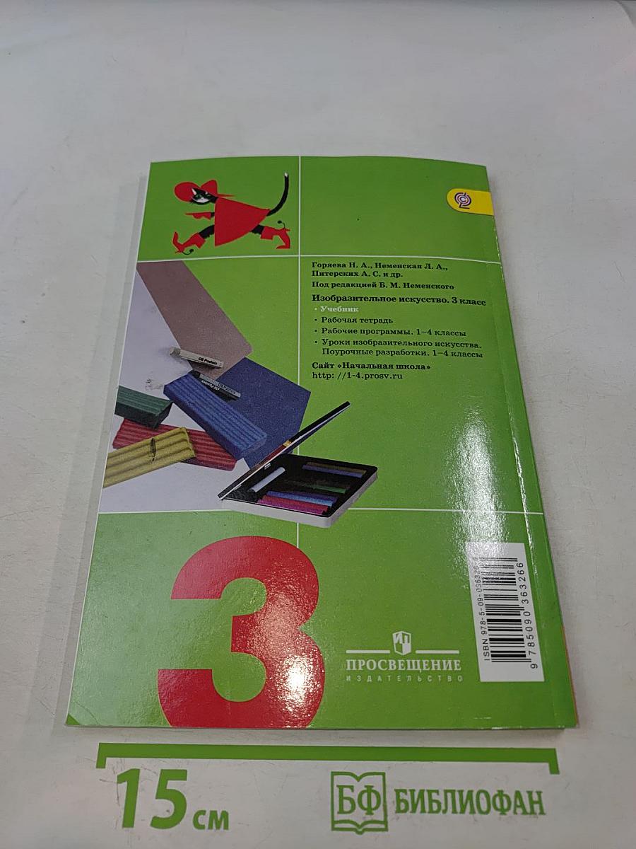 Изобразительное искусство. Искусство вокруг нас. 3 класс