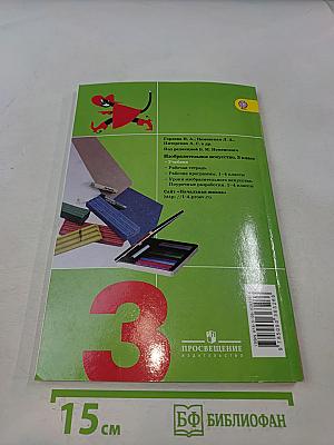 Изобразительное искусство. Искусство вокруг нас. 3 класс