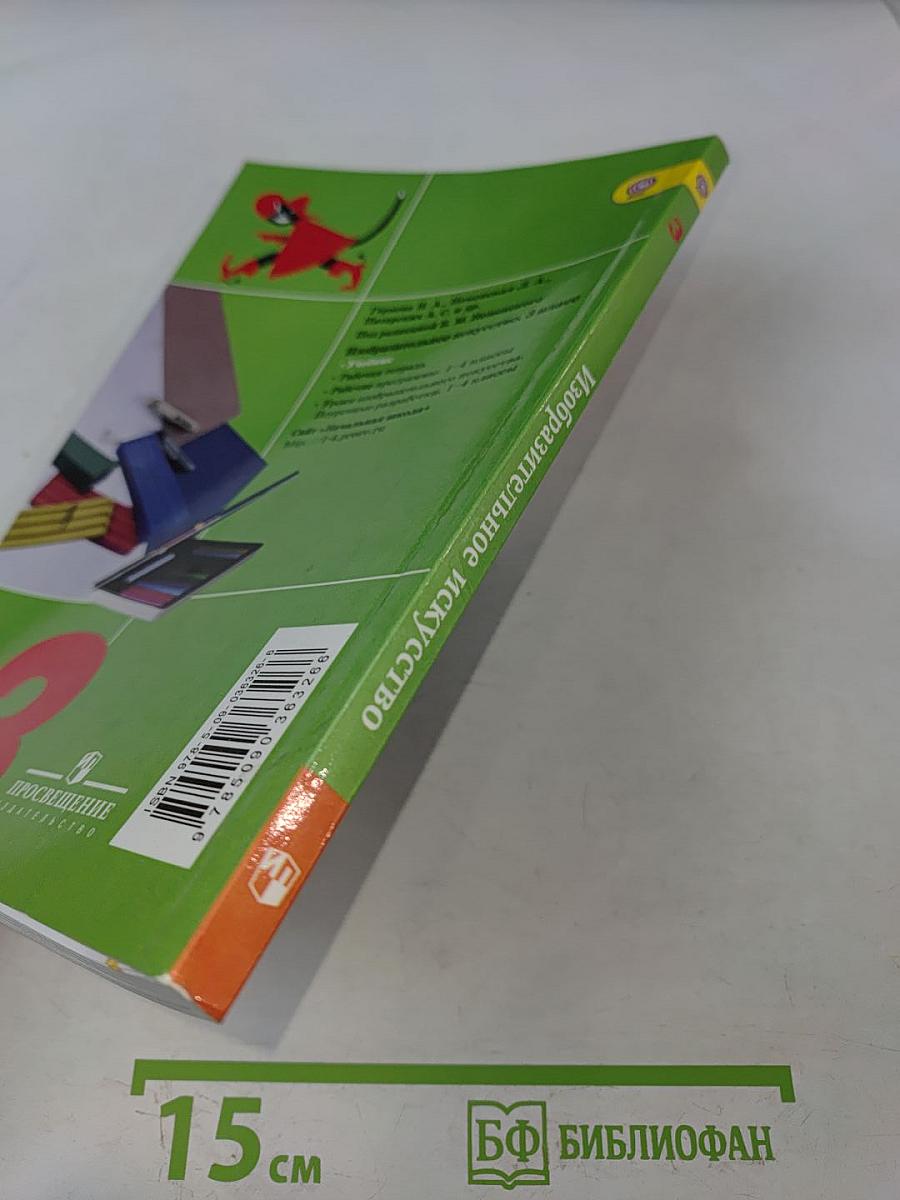 Изобразительное искусство. Искусство вокруг нас. 3 класс