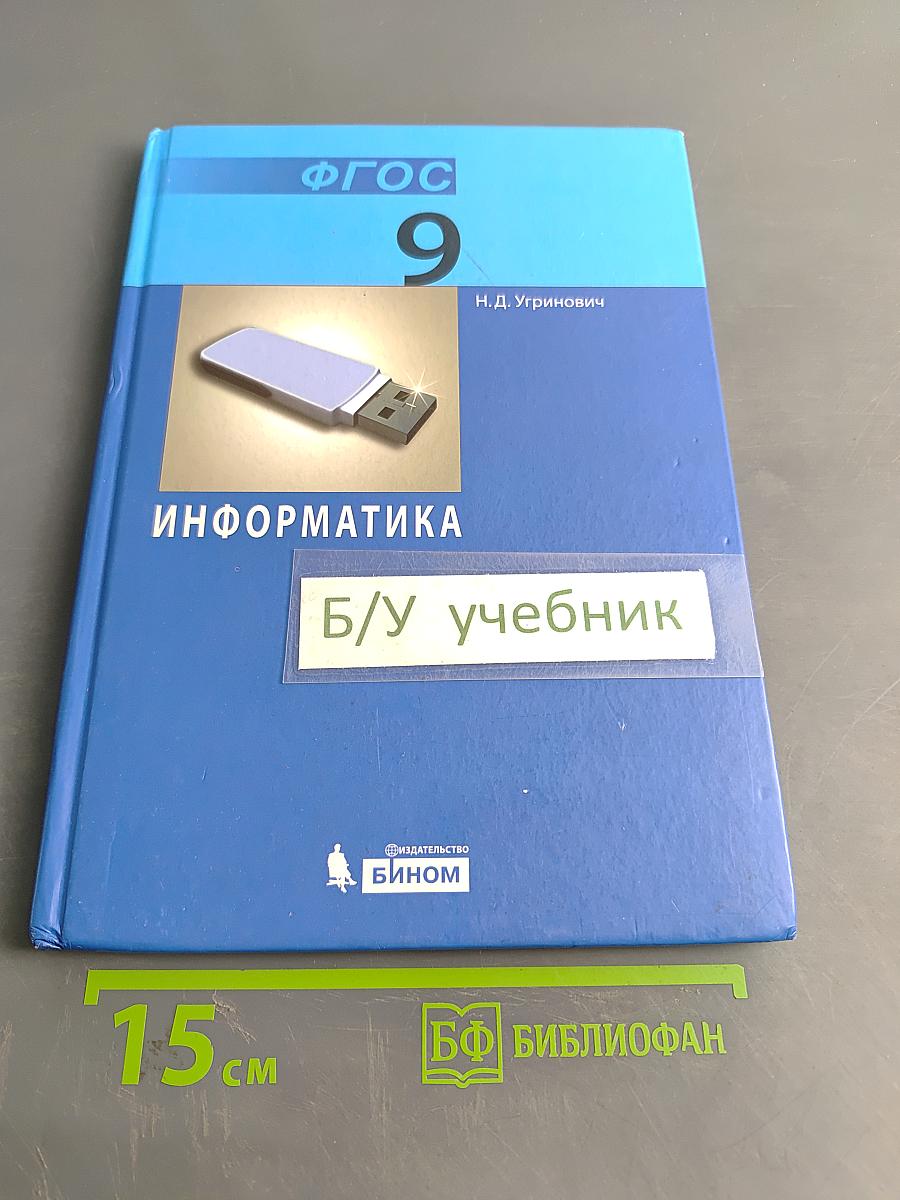 Информатика. Учебник для 9 класса