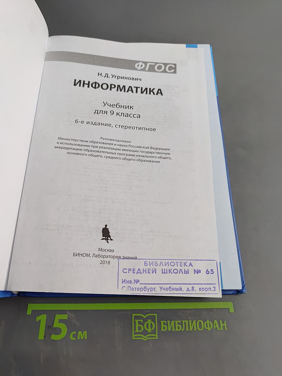 Информатика. Учебник для 9 класса
