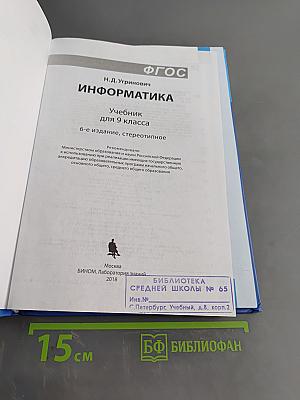 Информатика. Учебник для 9 класса