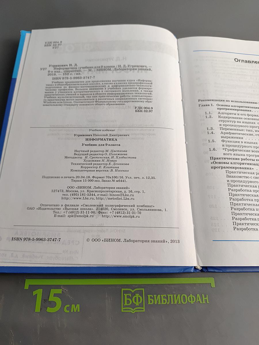 Информатика. Учебник для 9 класса