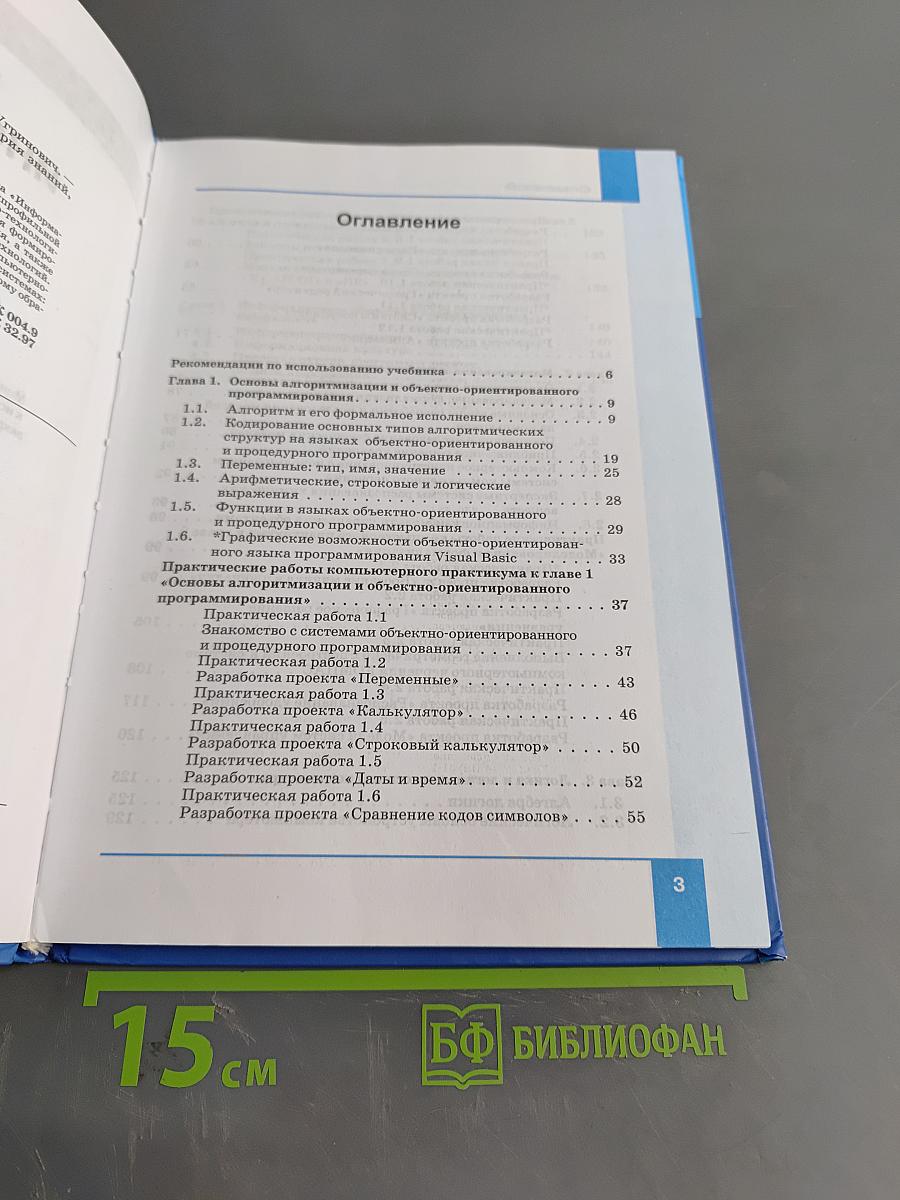 Информатика. Учебник для 9 класса