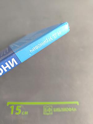 Информатика. Учебник для 9 класса