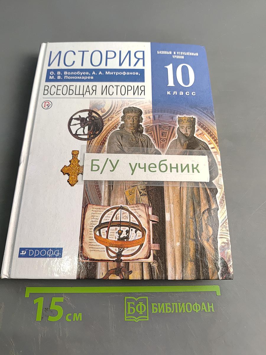 История. Всеобщая история. 10 класс. Базовый и углубленный уровни