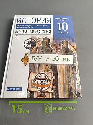 История. Всеобщая история. 10 класс. Базовый и углубленный уровни